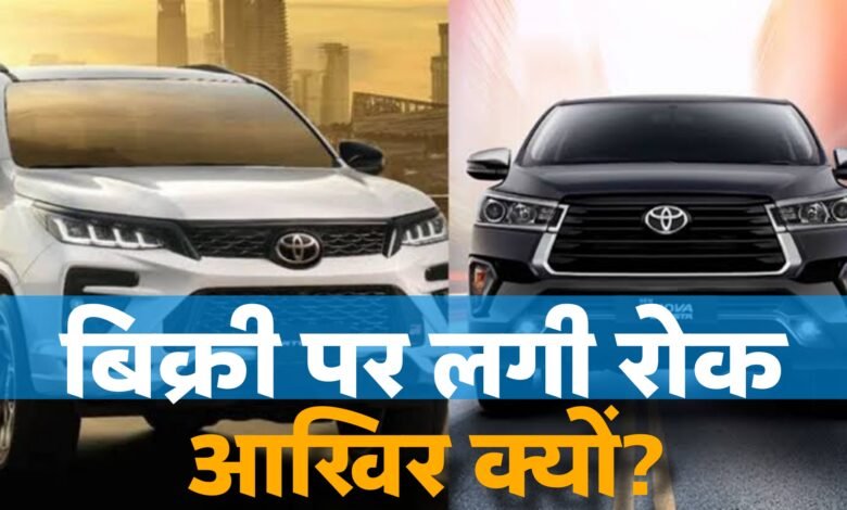 Innova Crysta, Fortuner, Hilux की बिक्री पर रोक, क्या अब नही मिल पाएंगी यह गाड़ियां,जानें क्या है कारण