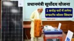 Pradhan Mantri Suryodaya Yojana: प्रधानमंत्री सूर्योदय योजना के तहत 1 करोड़ घरों में सोलर पैनल लगाएगी मोदी सरकार
