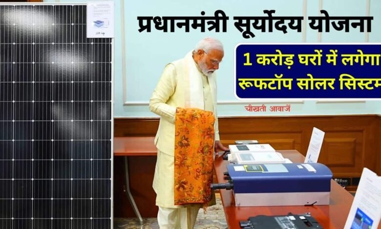 Pradhan Mantri Suryodaya Yojana: प्रधानमंत्री सूर्योदय योजना के तहत 1 करोड़ घरों में सोलर पैनल लगाएगी मोदी सरकार