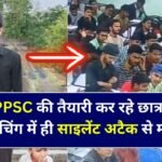 MPPSC की तैयारी कर रहे छात्र की कोचिंग में ही साइलेंट अटैक से मौत, सीसीटीवी वीडियो आया सामने MPPSC की तैयारी कर रहे छात्र की कोचिंग में ही साइलेंट अटैक से मौत, सीसीटीवी वीडियो आया सामने