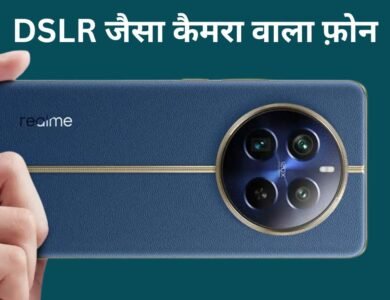 Realme 12 Pro 5G: रियलमी ने लांच किया DSLR जैसा कैमरा वाला फ़ोन, कीमत एकदम पॉकेट फ्रैंडली