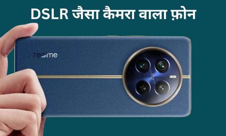 Realme 12 Pro 5G: रियलमी ने लांच किया DSLR जैसा कैमरा वाला फ़ोन, कीमत एकदम पॉकेट फ्रैंडली