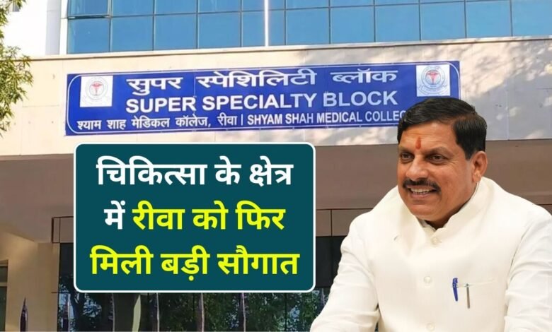 रीवा सुपर स्पेशलिटी अस्पताल विस्तार के लिए 164 करोड रुपए मंजूर, अब मिलेंगी यह सुविधा