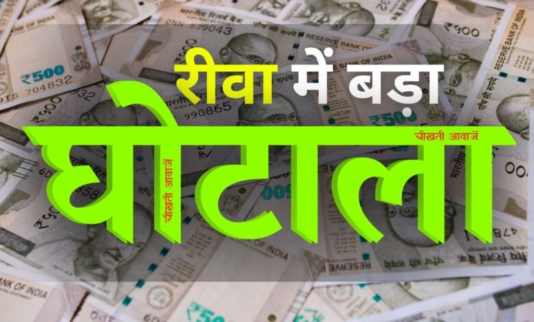 रीवा में CID की कार्यवाही: बैंक में गिरवी रखकर उठाया लोन और फिर दूसरे को बेंच दी जमीन