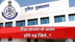 रीवा से अलग होंगे यह जिले, मऊगंज सीधी सिगरौली के लिये नये DIG बैठाने की तैयारी, यहाँ होगा मुख्यालय