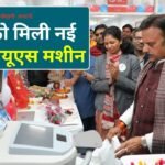 Rewa News: रीवा को मिली नई आईव्हीयूएस मशीन, उपमुख्यमंत्री राजेंद्र शुक्ल ने किया लोकार्पण