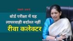 MP Board Exam 2024: एमपी बोर्ड 10वीं 12वीं की परीक्षा को लेकर रीवा कलेक्टर प्रतिभा पाल का बड़ा निर्देश, लापरवाही पर होगी एफआईआर