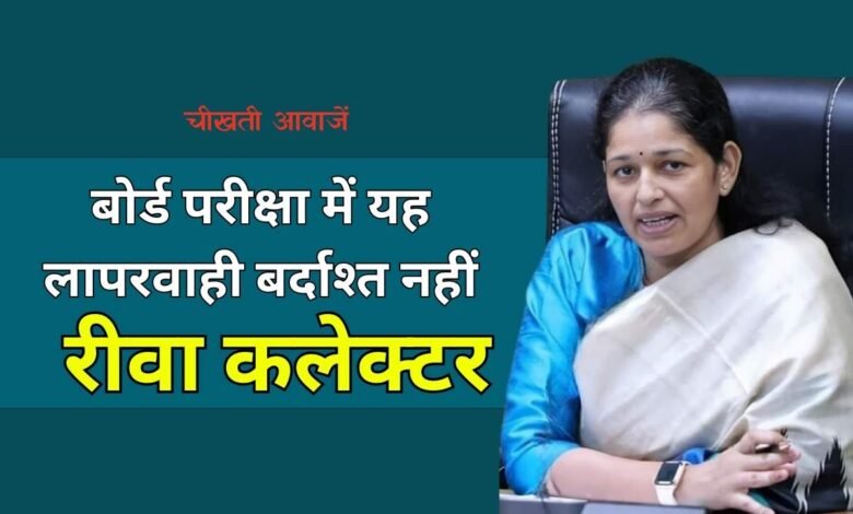MP Board Exam 2024: एमपी बोर्ड 10वीं 12वीं की परीक्षा को लेकर रीवा कलेक्टर प्रतिभा पाल का बड़ा निर्देश, लापरवाही पर होगी एफआईआर