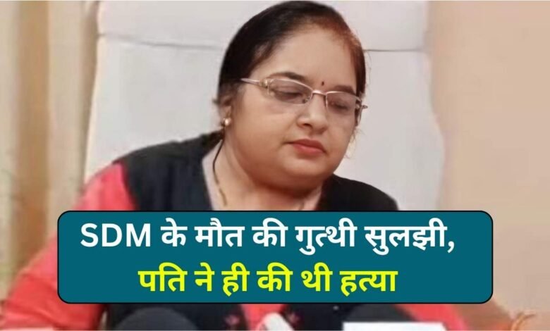 SDM Nisha Napit Sharma Murder: एसडीएम निशा नापित शर्मा के मौत की गुत्थी सुलझी, पति मनीष शर्मा ने ही की थी हत्या