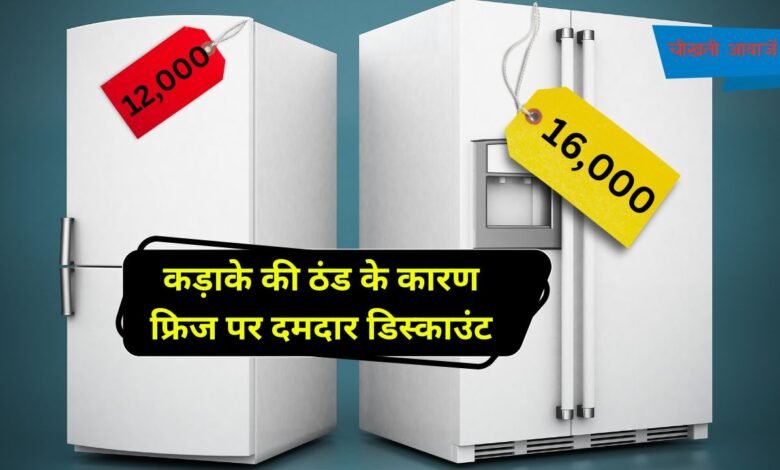 Amazon Sale 2024: कड़ाके की ठंड होने के कारण fridges में मिल रहा दमदार डिस्काउंट यहां देखिए Best Refrigerators
