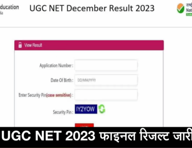 UGC NET Result 2023 Live : यूजीसी नेट का फाइनल रिजल्ट जारी, यहां कर पाएंगे चेक
