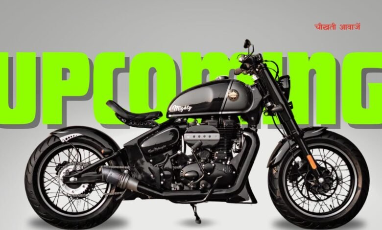 Royal Enfield Bobber: रॉयल एनफील्ड लॉन्च करने वाली है यह धांसू बाइक, हर युवा की बनेगी पहली पसंद