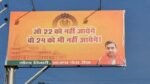 श्री राम मंदिर को लेकर रीवा में भी शुरू हुआ पोस्टर वार BJP नेता ने होर्डिंग में लिखा "जो 22 को नही जाएंगे "वह 24 को नही आएंगे"