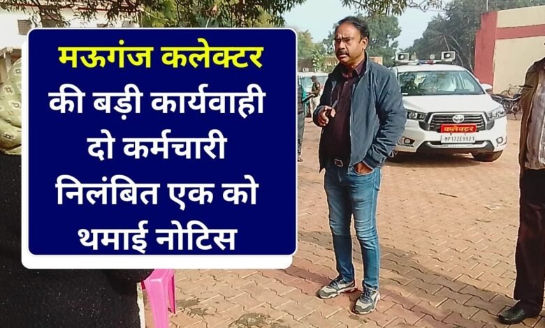 Mauganj News: मऊगंज कलेक्टर अजय श्रीवास्तव की बड़ी कार्यवाही दो कर्मचारी निलंबित एक को थमाई नोटिस