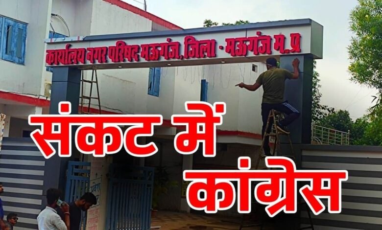 Mauganj News: भ्रष्टाचार का गंभीर आरोप,5 साल नहीं चल पाएगी मऊगंज नगर परिषद में कांग्रेस की सरकार,