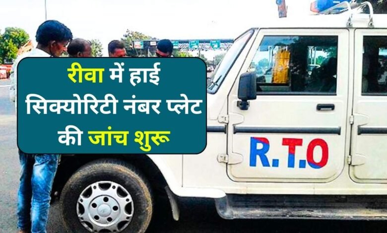 रीवा में हाई सिक्योरिटी नंबर प्लेट की जांच शुरू, आरटीओ विभाग ने की कार्यवाही