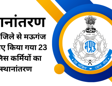 रीवा जिले से मऊगंज के लिए किया गया 23 पुलिस कर्मियों का स्थानांतरण, जारी हुई सूची
