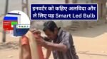 Smart Led Lights For Home: घर से इनवर्टर को कहिए अलविदा और ले लिए यह Smart Led Bulb, बिना बिजली के भी अंधेरे में भर देंगे रोशनी