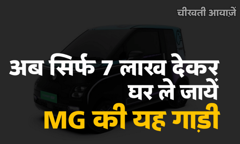 Automobile News: भारी छूट के साथ सिर्फ 7 लाख में मिल रही है MG की यह गाड़ी