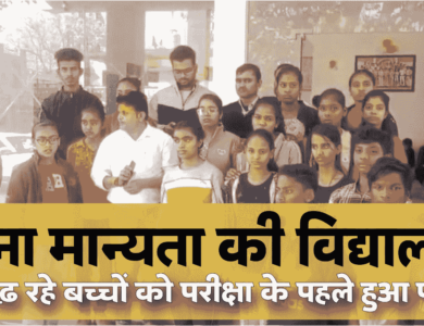 बिना मान्यता की विद्यालय में पढ़ रहे थे छात्र,परीक्षा से पहले हुई जानकारी तो पहुंचे पुलिस थाना,मचा हड़कंप