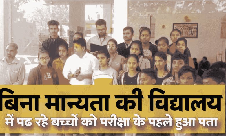 बिना मान्यता की विद्यालय में पढ़ रहे थे छात्र,परीक्षा से पहले हुई जानकारी तो पहुंचे पुलिस थाना,मचा हड़कंप