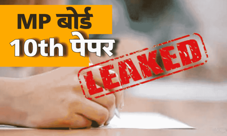 MP Board 10th Paper Leak: एमपी बोर्ड पेपर लीक मामले में मऊगंज जिला पहुंची क्राइम ब्रांच की टीम, नाबालिक को ले गई भोपाल