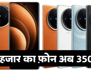 Vivo का 96 हजार वाला फोन मात्र 35000 में मिल रहा है, यहां से खरीदें बेहद सस्ता