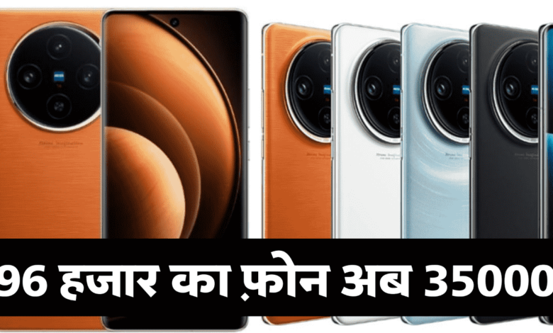 Vivo का 96 हजार वाला फोन मात्र 35000 में मिल रहा है, यहां से खरीदें बेहद सस्ता