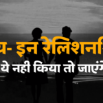 लिव- इन रिलेशनशिप का रजिस्ट्रेशन नही होने पर हो सकती है जेल और साथ ही देना पड़ सकता है जुर्माना