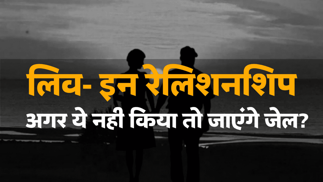 लिव- इन रिलेशनशिप का रजिस्ट्रेशन नही होने पर हो सकती है जेल और साथ ही देना पड़ सकता है जुर्माना
