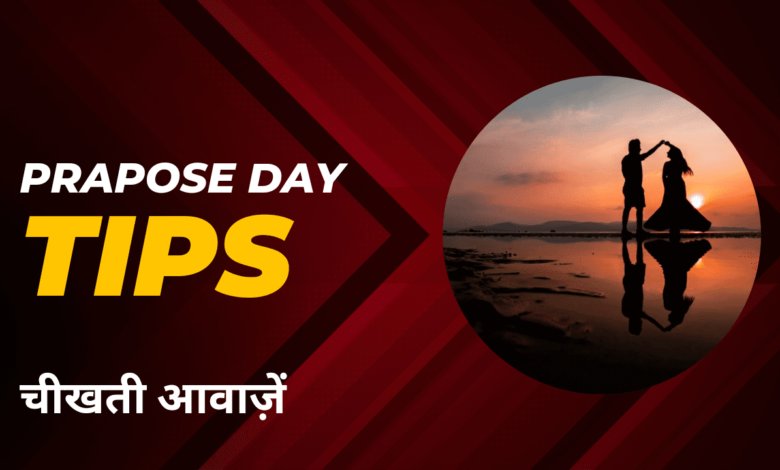 Propose Day 2024: वैलेनटाइन वीक का दूसरा दिन,जानिए इस दिन से जुड़ी बातें
