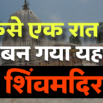 मऊगंज जिले में स्थित देव तालाब शिव मंदिर का इतिहास, आखिर एक रात में कैसे बना यह महादेव मंदिर