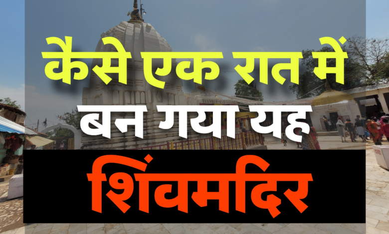 मऊगंज जिले में स्थित देव तालाब शिव मंदिर का इतिहास, आखिर एक रात में कैसे बना यह महादेव मंदिर