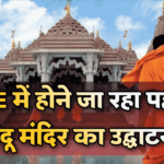 Abu Dhabi Hindu Temple Opening: अबू धाबी में 14 फरवरी को होने जा रहा हिन्दू मंदिर का उद्दघाटन, प्रधानमंत्री नरेंद्र मोदी करेंगे UAE के पहले हिन्दू मंदिर का उद्घाटन