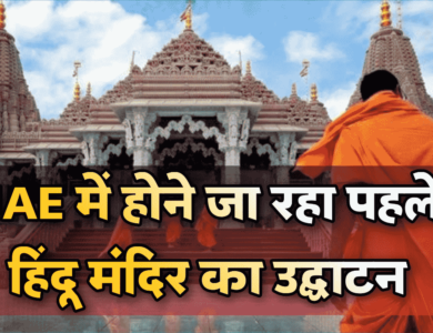 Abu Dhabi Hindu Temple Opening: अबू धाबी में 14 फरवरी को होने जा रहा हिन्दू मंदिर का उद्दघाटन, प्रधानमंत्री नरेंद्र मोदी करेंगे UAE के पहले हिन्दू मंदिर का उद्घाटन