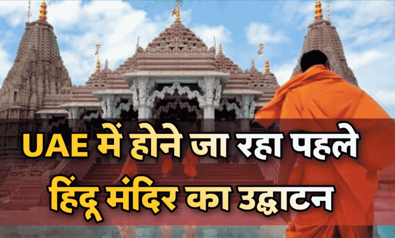 Abu Dhabi Hindu Temple Opening: अबू धाबी में 14 फरवरी को होने जा रहा हिन्दू मंदिर का उद्दघाटन, प्रधानमंत्री नरेंद्र मोदी करेंगे UAE के पहले हिन्दू मंदिर का उद्घाटन