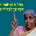 7th Pay Commission News: केंद्रीय कर्मचारियों के लिए आई बेहद ही बड़ी गुड न्यूज़ अब महंगाई भत्ते में 4% का इजाफा, कुल 50% DA हुआ कन्फर्म
