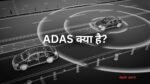 ADAS क्या है? और कैसे काम करता है? आखिर खतरा देखते ही अपने आप कैसे रुक जाती है गाड़ी