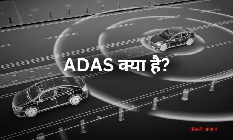 ADAS क्या है? और कैसे काम करता है? आखिर खतरा देखते ही अपने आप कैसे रुक जाती है गाड़ी