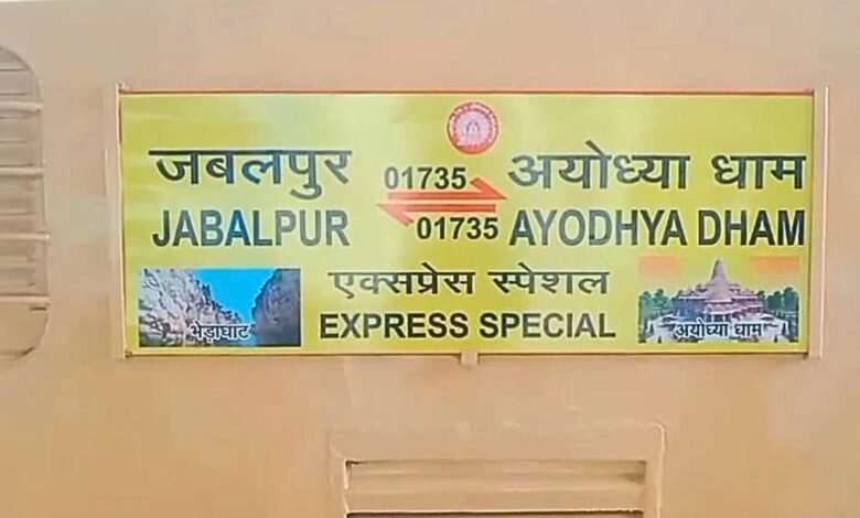 जबलपुर से अयोध्या के लिए रवाना हुई आस्था स्पेशल ट्रेन, जल्द ही रीवा सतना से भी रवाना होगी Aastha Special Train