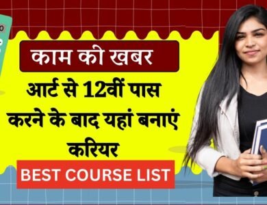 Best Course After 12 Arts: 12वीं पास करने के बाद आर्ट के छात्र, चुन सकते हैं यह करियर ऑप्शन चमक जाएगी किस्मत Best Course After 12 Arts: 12वीं पास करने के बाद आर्ट के छात्र, चुन सकते हैं यह करियर ऑप्शन चमक जाएगी किस्मत