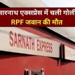 Bullets fired in Sarnath Express: सारनाथ एक्सप्रेस में चली गोली, RPF जवान की मौत यात्री घायल