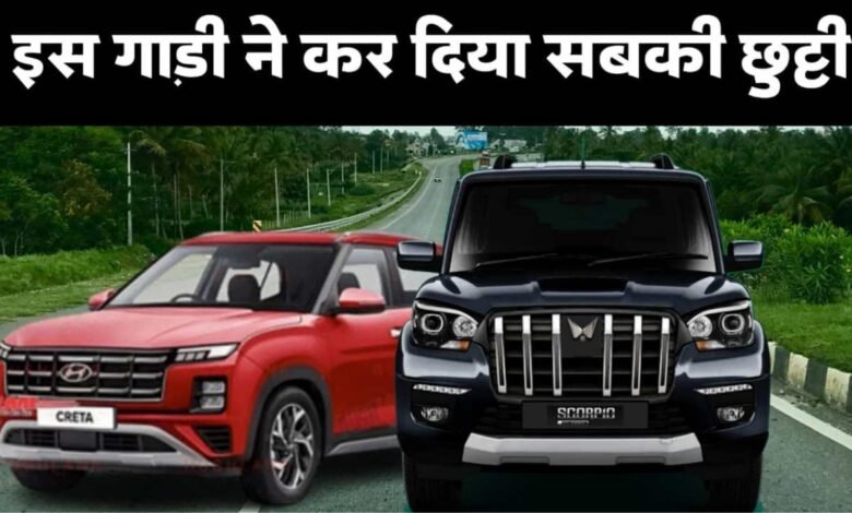 Mahindra की इस गाड़ी ने बिगाड़ा Hyundai और kia का खेल, भारत में खूब बिक रही महिंद्रा की यह गाड़ी