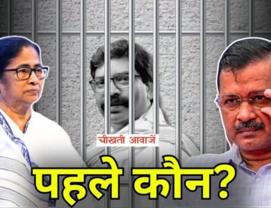 ED Raid News: हेमंत सोरेन गये जेल अब दिल्ली सीएम केजरीवाल और पश्चिम बंगाल सीएम ममता की बारी, देखिए किसका लगेगा पहला नंबर