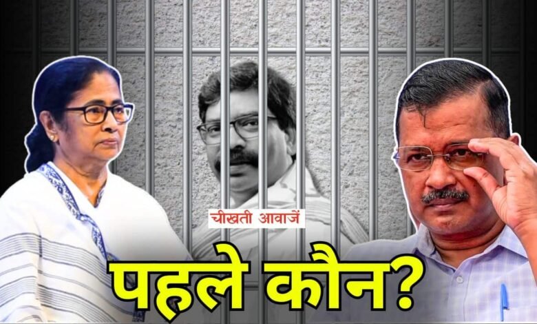 ED Raid News: हेमंत सोरेन गये जेल अब दिल्ली सीएम केजरीवाल और पश्चिम बंगाल सीएम ममता की बारी, देखिए किसका लगेगा पहला नंबर