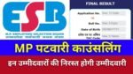 MP Patwari News: मध्य प्रदेश पटवारी भर्ती परीक्षा को लेकर आया बड़ा अपडेट, इन उम्मीदवारों की निरस्त होगी उम्मीदवारी