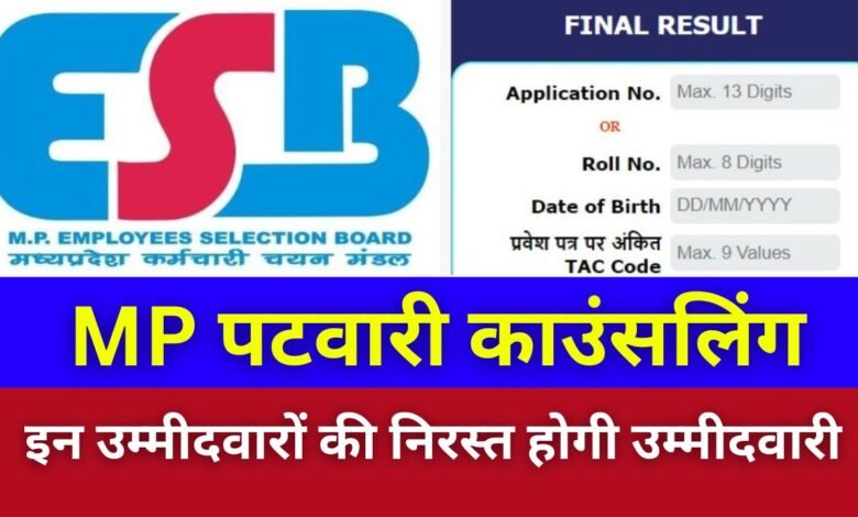 MP Patwari News: मध्य प्रदेश पटवारी भर्ती परीक्षा को लेकर आया बड़ा अपडेट, इन उम्मीदवारों की निरस्त होगी उम्मीदवारी