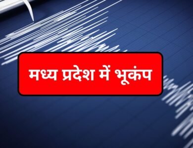Earthquake In MP: मध्य प्रदेश में आया भूकंप झटके से कांप गए कई शहर