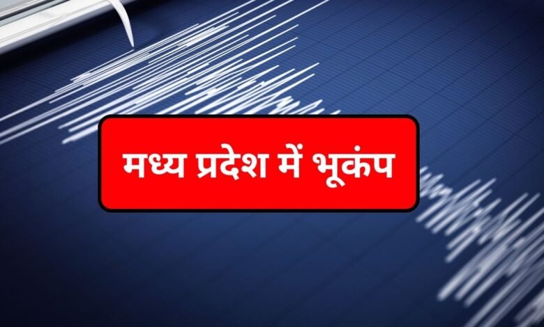 Earthquake In MP: मध्य प्रदेश में आया भूकंप झटके से कांप गए कई शहर