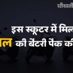 Ola Electric की नई रेंज में मिलेगा 8 साल की बैटरी पैक की वारंटी,